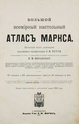 Большой Всемирный настольный атлас Маркса. 2-е изд. СПб.: Изд. Т-ва А.Ф. Маркса, 1910.